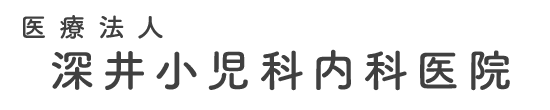 医療法人 深井小児科内科医院 北本市荒井 内科 漢方内科