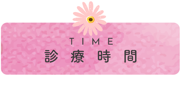 診療時間