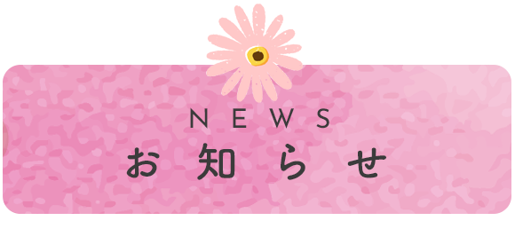 お知らせ