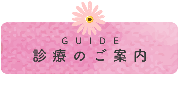 診療のご案内