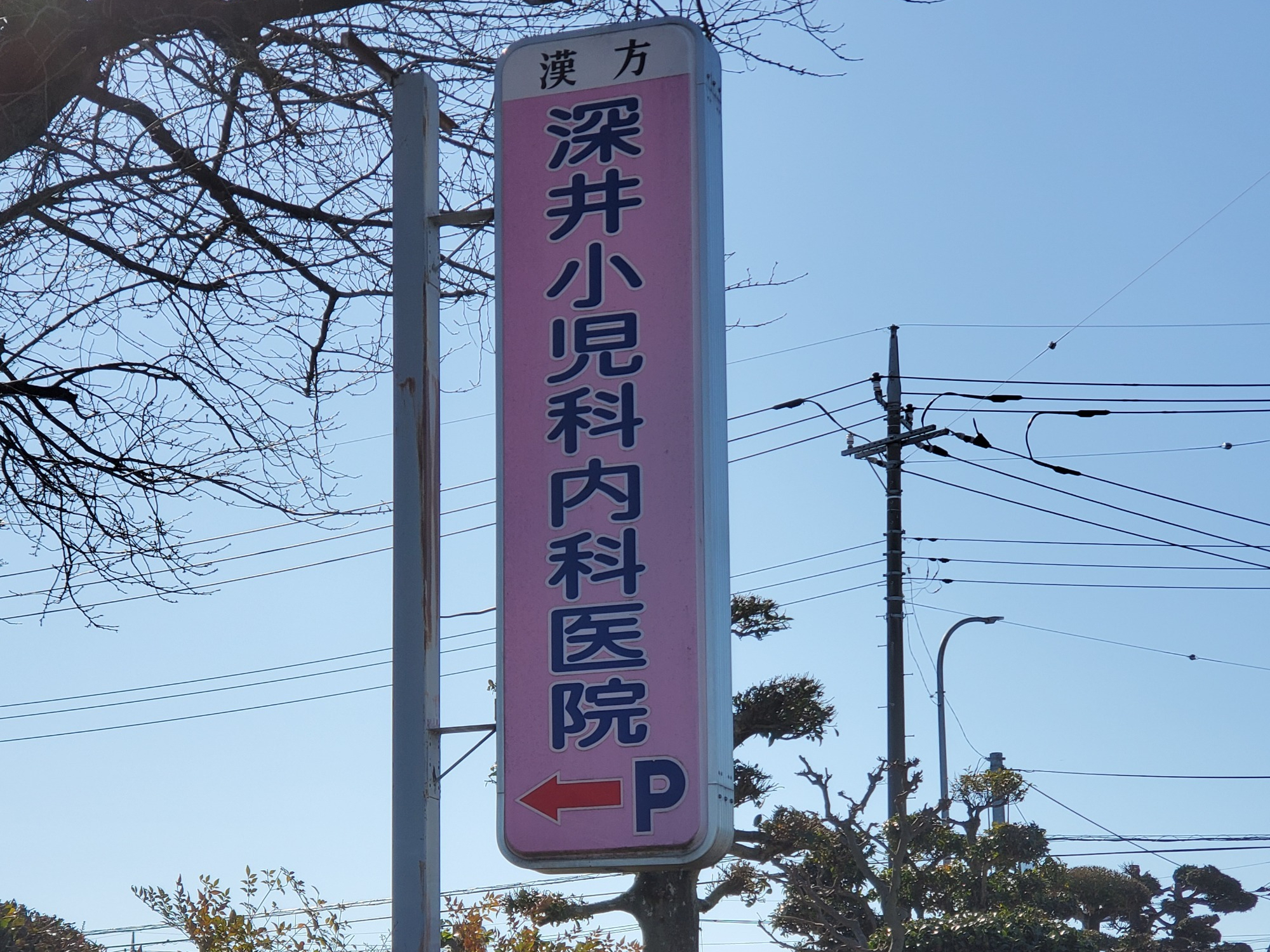 深井小児科内科医院　看板