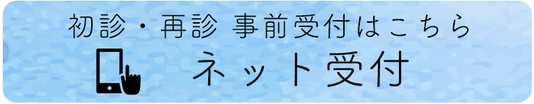 初診・再診受付