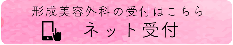 形成美容外科のネット受付