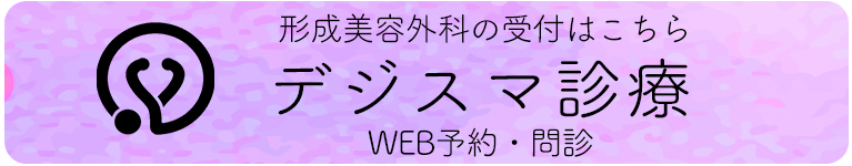 デジスマ診療